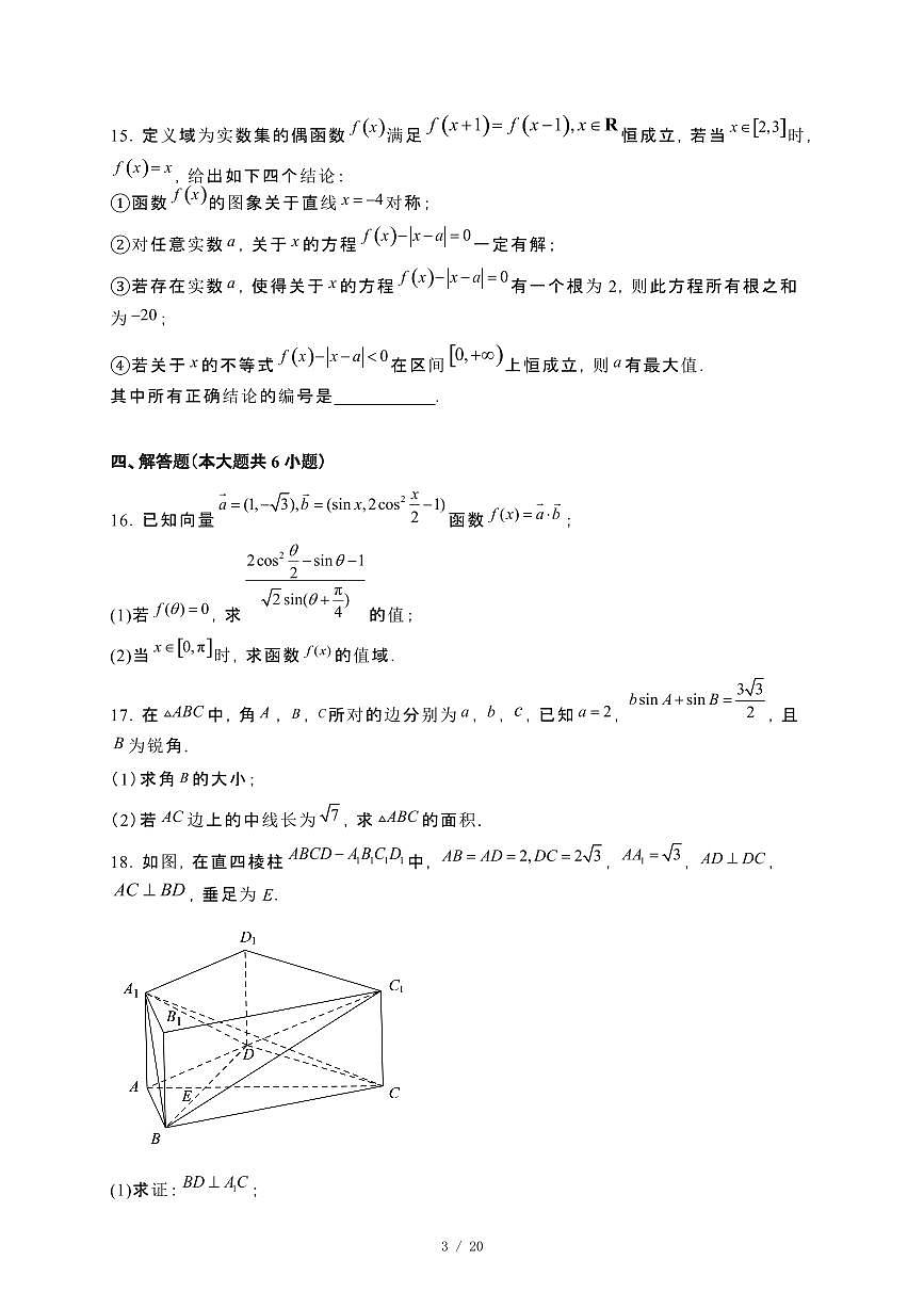 福建省福州高级中学2023~2024学年高一下册7月期末考试数学试卷【附解析】第3页