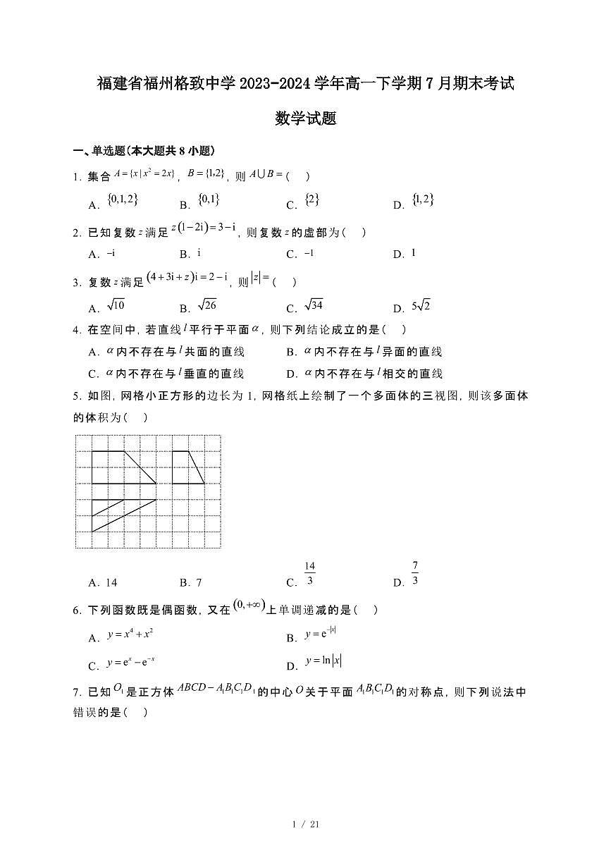 福建省福州格致中学2023~2024学年高一下册7月期末考试数学试卷【附解析】第1页