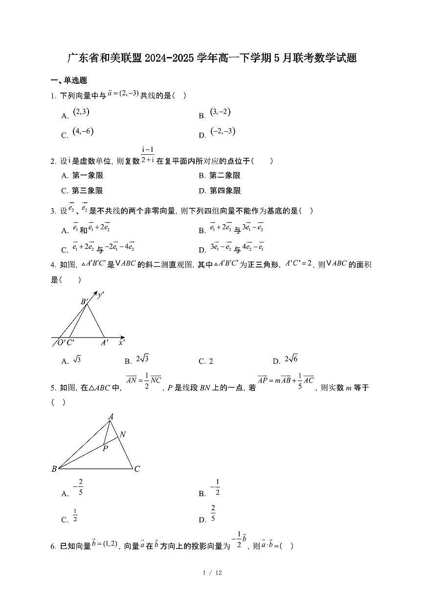 广东省和美联盟2024~2025学年高一下册5月联考数学试卷【附解析】第1页