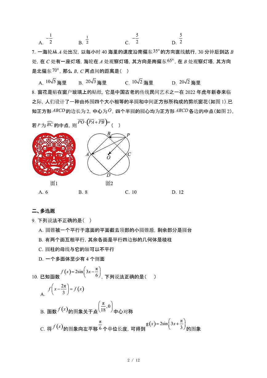 广东省和美联盟2024~2025学年高一下册5月联考数学试卷【附解析】第2页
