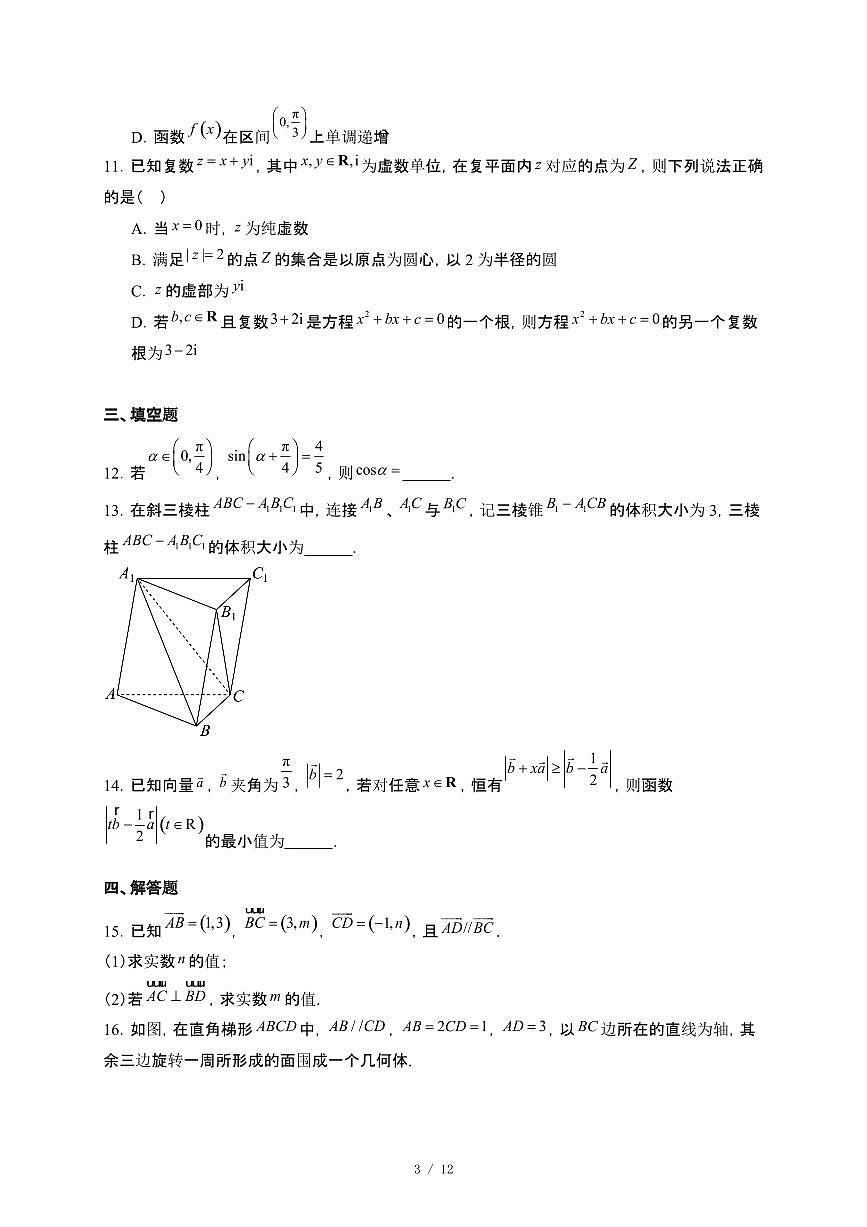 广东省和美联盟2024~2025学年高一下册5月联考数学试卷【附解析】第3页