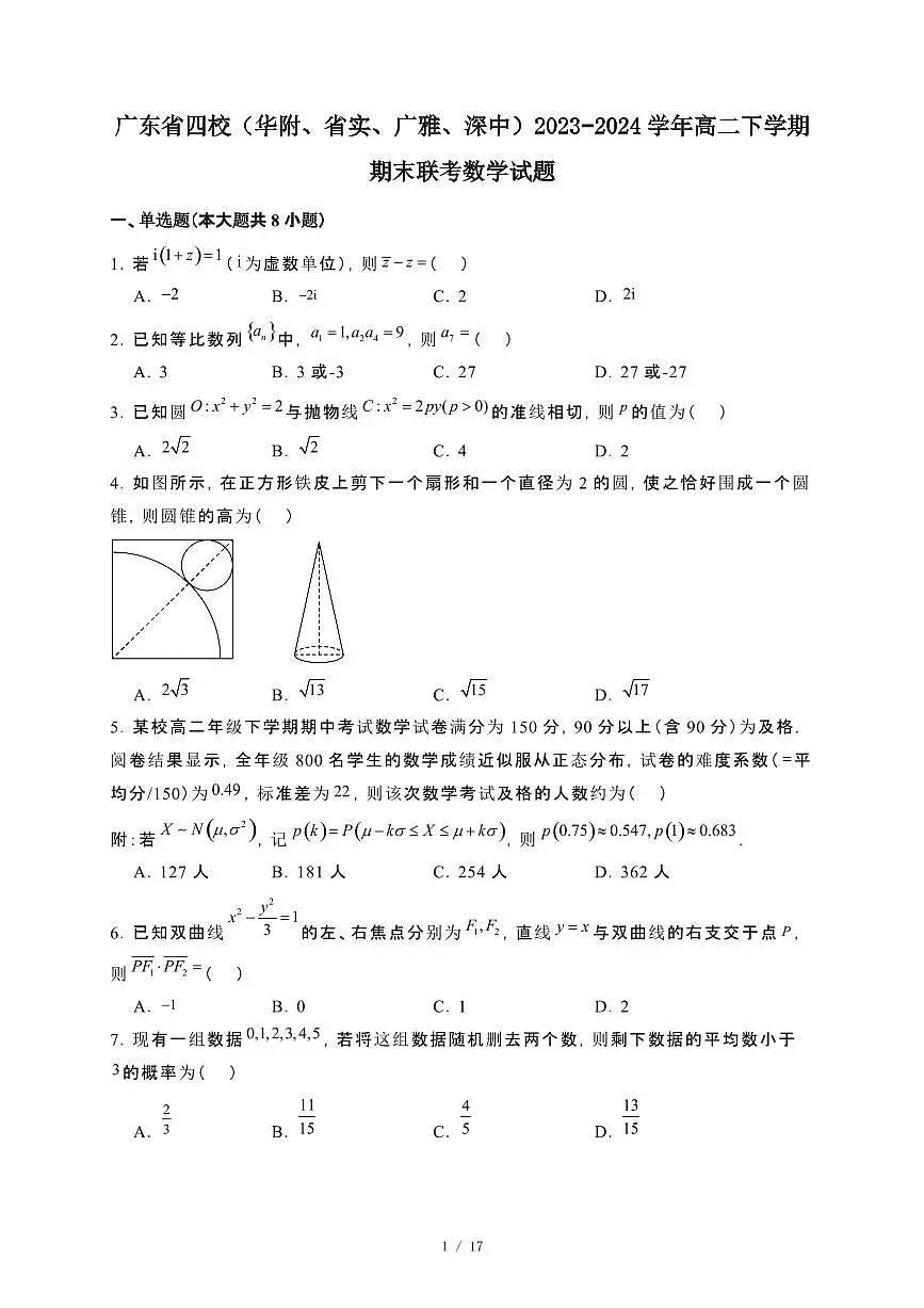 广东省四校（华附、省实、广雅、深中）2023~2024学年高二下册期末联考数学试卷【附解析】第1页