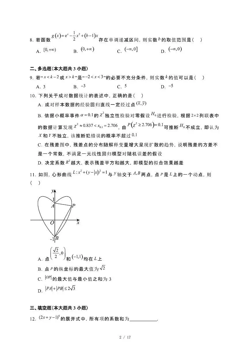 广东省四校（华附、省实、广雅、深中）2023~2024学年高二下册期末联考数学试卷【附解析】第2页