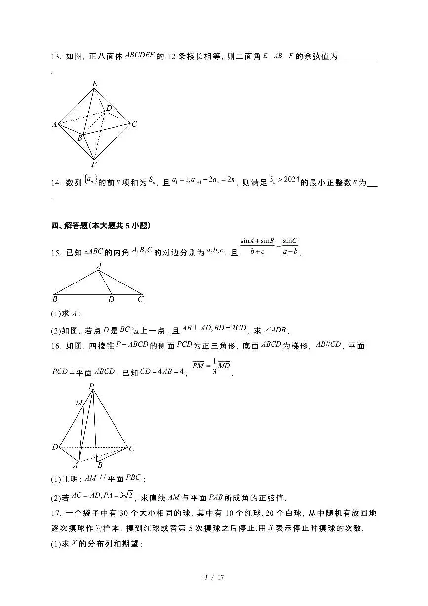 广东省四校（华附、省实、广雅、深中）2023~2024学年高二下册期末联考数学试卷【附解析】第3页