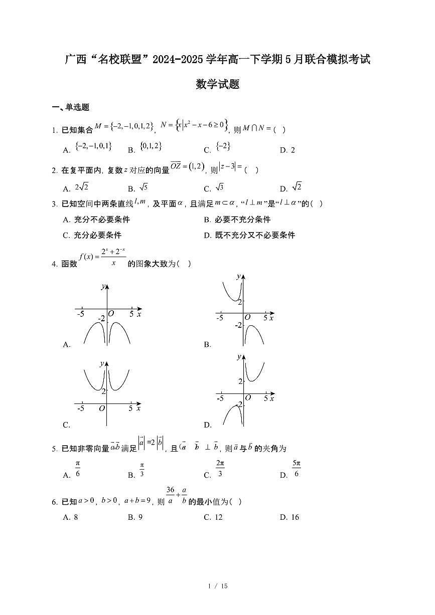 广西“名校联盟”2024~2025学年高一下册5月联合模拟考试数学试卷【附解析】第1页