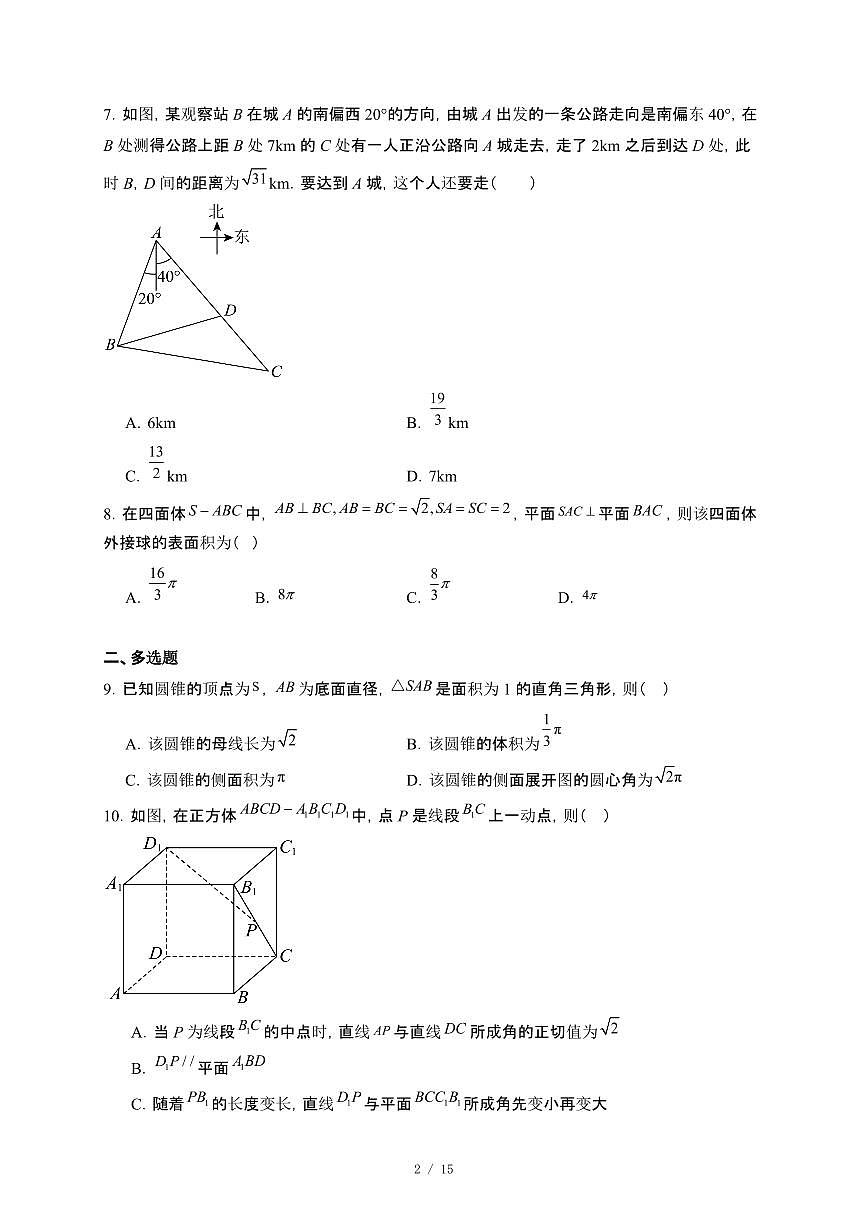 广西“名校联盟”2024~2025学年高一下册5月联合模拟考试数学试卷【附解析】第2页