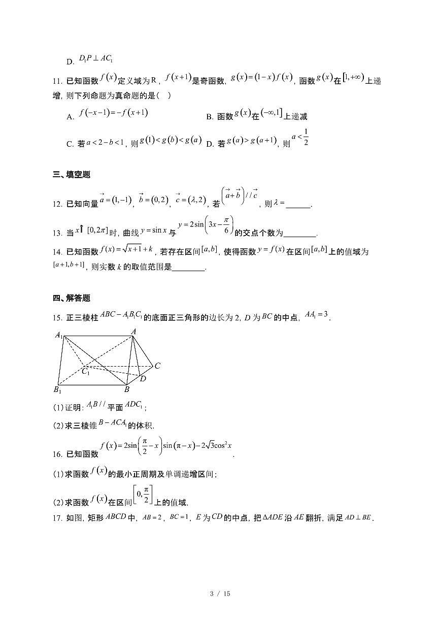 广西“名校联盟”2024~2025学年高一下册5月联合模拟考试数学试卷【附解析】第3页