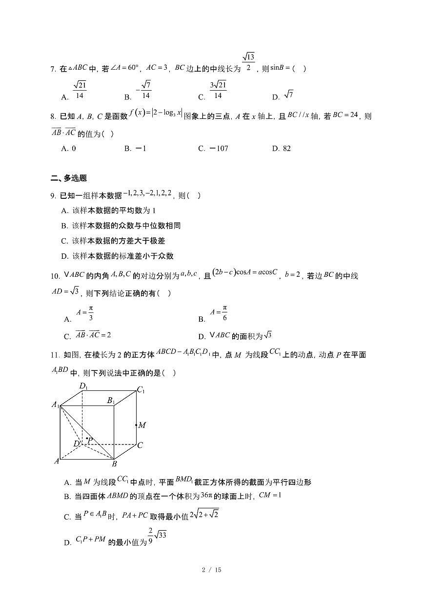 广西南宁市第三中学2024~2025学年高一下册数学月考（三）【附解析】第2页