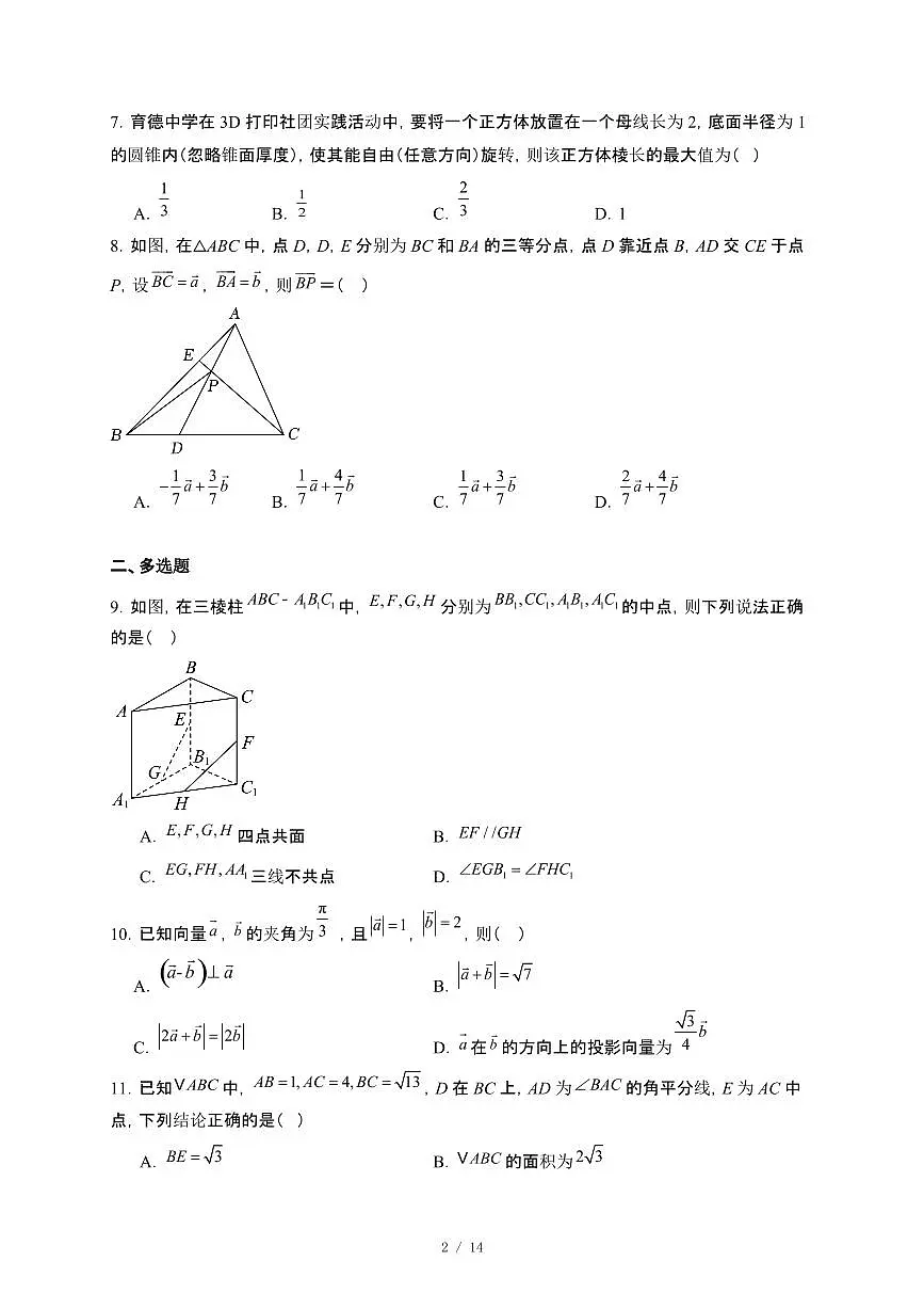 广西五校（玉林市第一中学、博白县中学、北流市高级中学、陆川中学、容县高级中学）2024~2025学年高一下册4月联考数学试卷【附解析】第2页