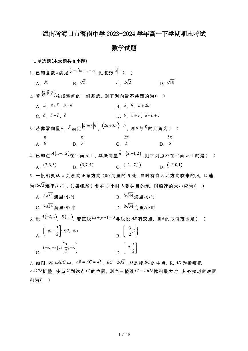海南省海口市海南中学2023~2024学年高一下册期末考试数学试卷【附解析】第1页