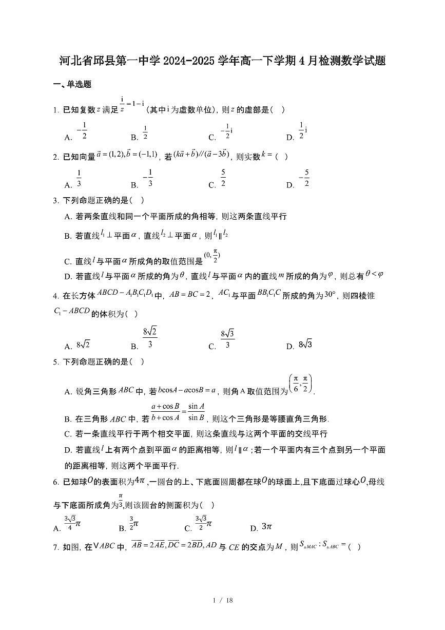 河北省邯郸市邱县第一中学2024-2025学年高一下册4月检测数学试卷【附解析】第1页