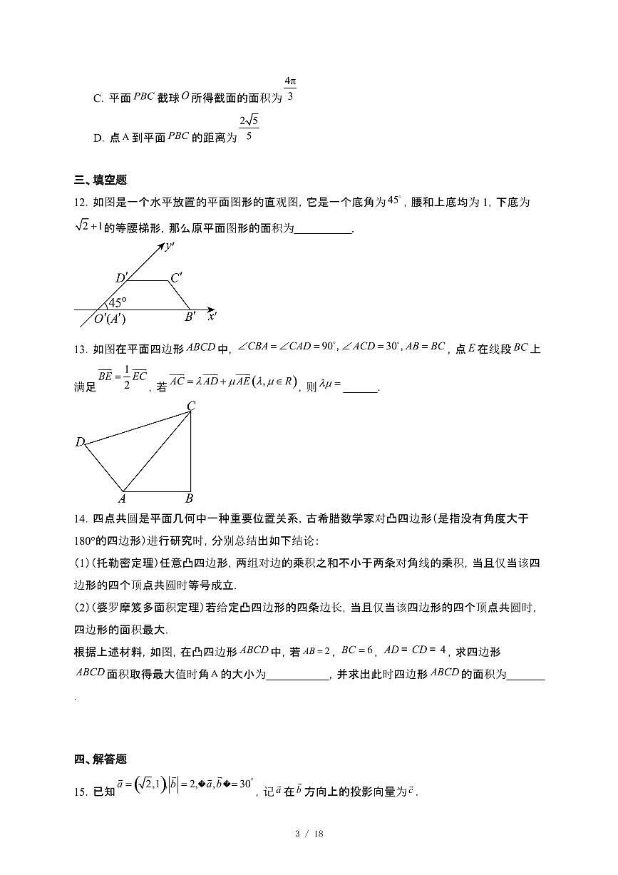 河北省邯郸市邱县第一中学2024-2025学年高一下册4月检测数学试卷【附解析】第3页