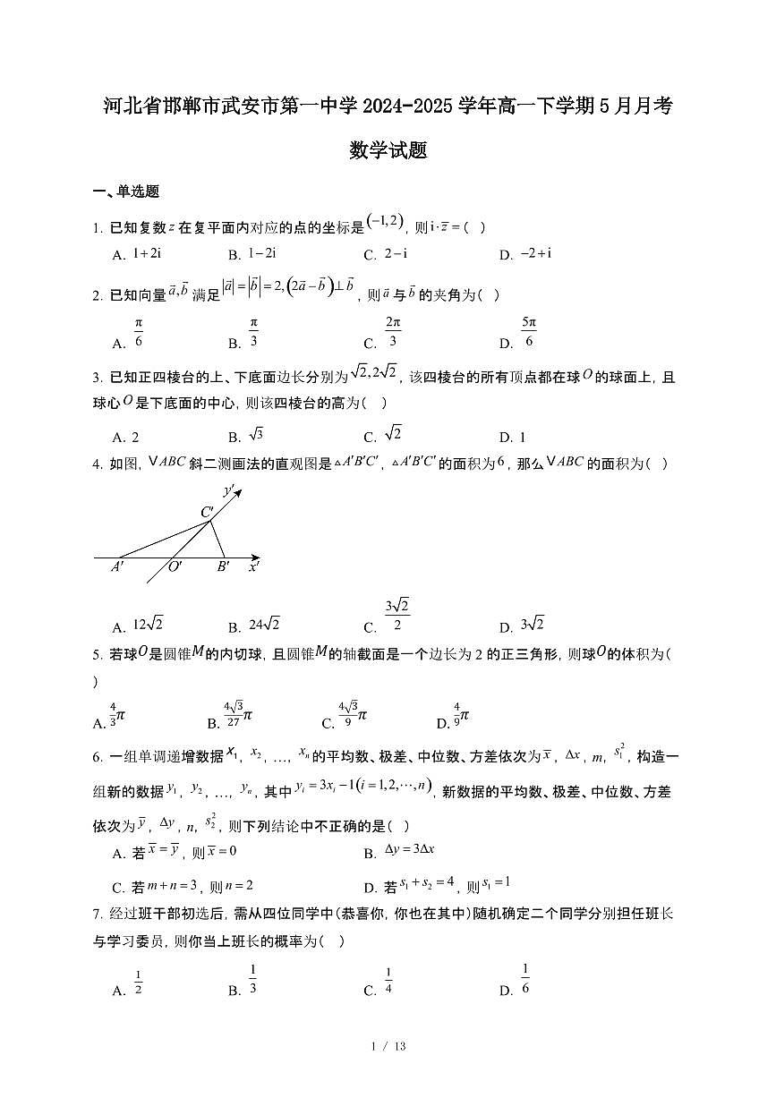 河北省邯郸市武安市第一中学2024-2025学年高一下册5月月考数学试卷【附解析】第1页
