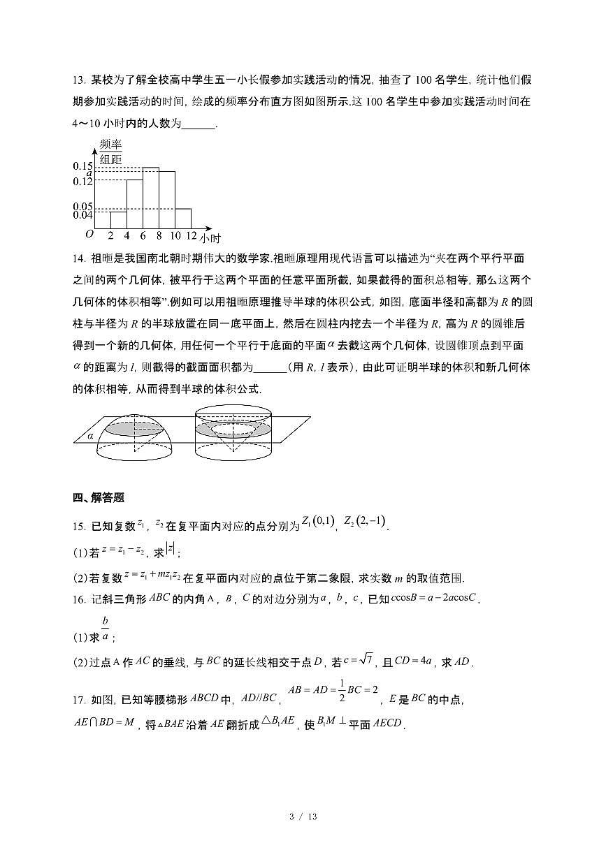 河北省邯郸市武安市第一中学2024-2025学年高一下册5月月考数学试卷【附解析】第3页