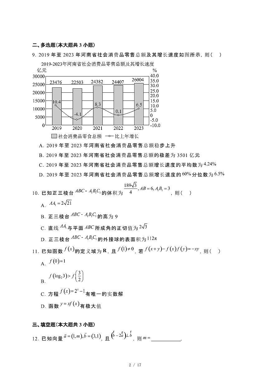 河南省新乡市2023~2024学年高二下册期末测试数学试卷【附解析】第2页