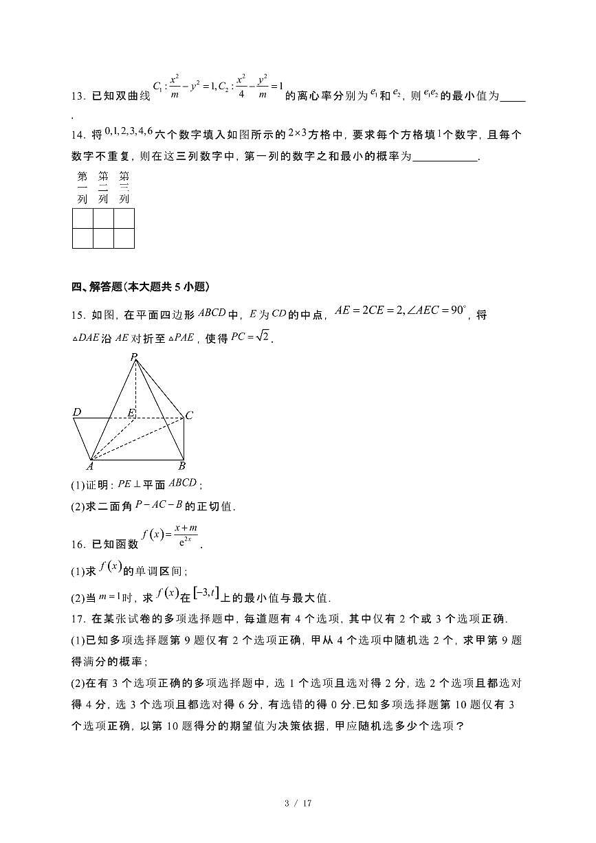 河南省新乡市2023~2024学年高二下册期末测试数学试卷【附解析】第3页