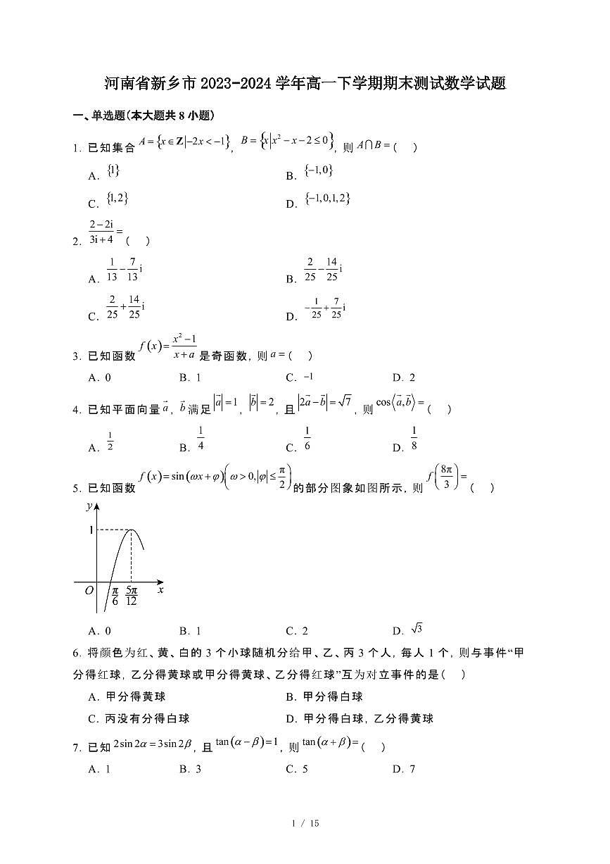 河南省新乡市2023~2024学年高一下册期末测试数学试卷【附解析】第1页