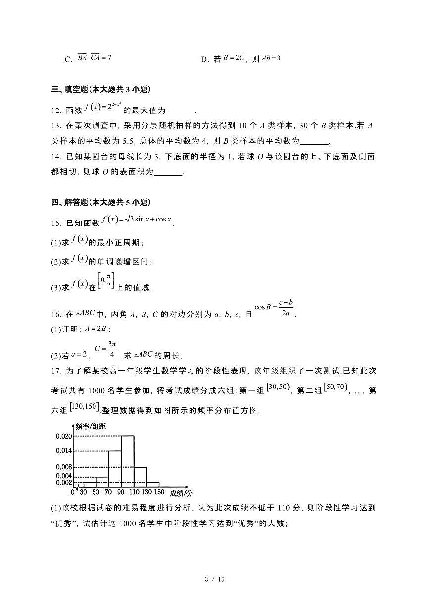 河南省新乡市2023~2024学年高一下册期末测试数学试卷【附解析】第3页