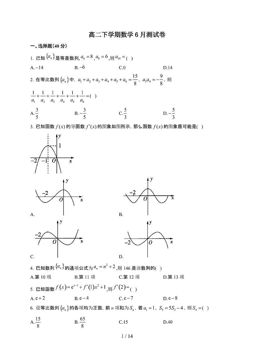 河南省周口市沈丘县第二高级中学2024-2025学年高二下册6月测试数学试卷【附解析】第1页