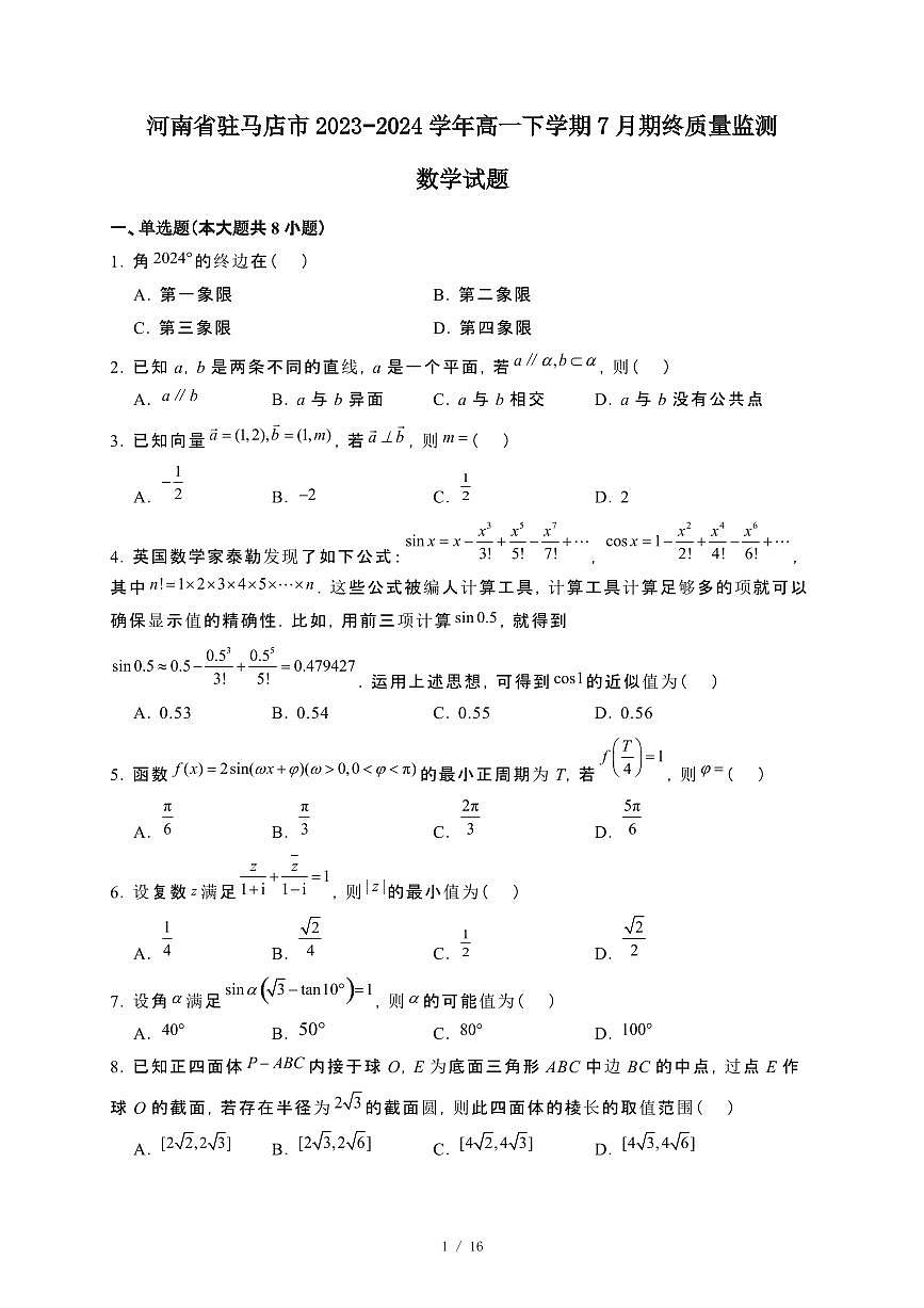 河南省驻马店市2023~2024学年高一下册7月期终监测数学试卷【附解析】第1页