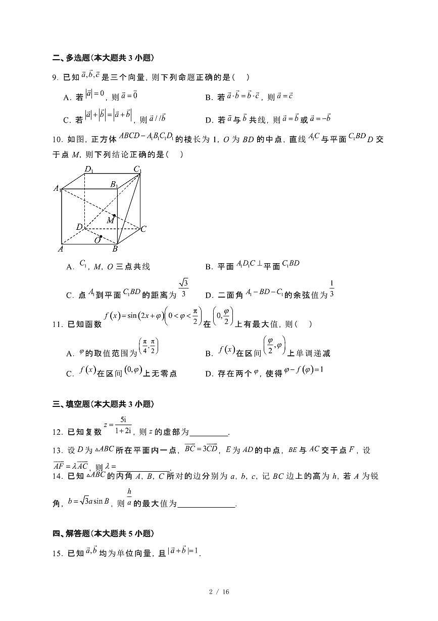 河南省驻马店市2023~2024学年高一下册7月期终监测数学试卷【附解析】第2页