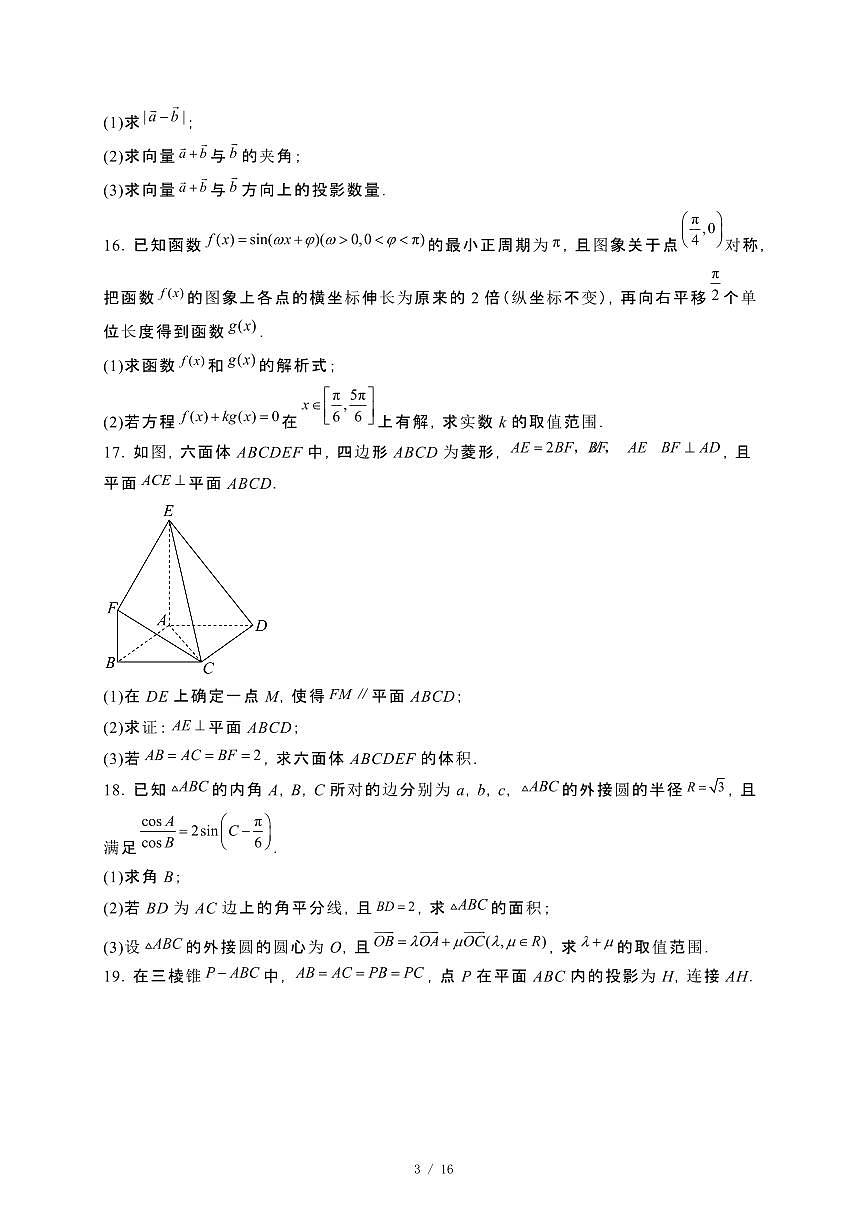 河南省驻马店市2023~2024学年高一下册7月期终监测数学试卷【附解析】第3页