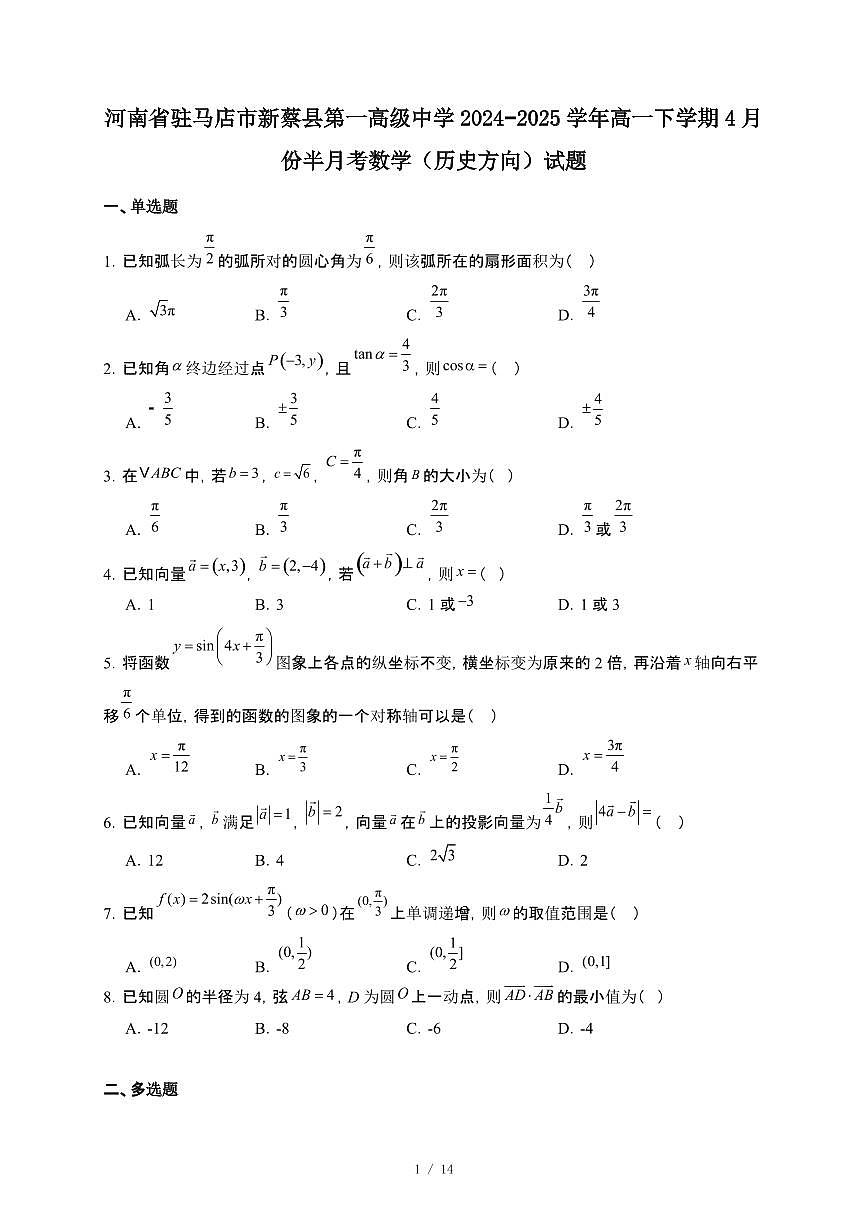 河南省驻马店市新蔡县第一高级中学2024-2025学年高一下册4月份半月考数学（历史方向）试卷【附解析】第1页