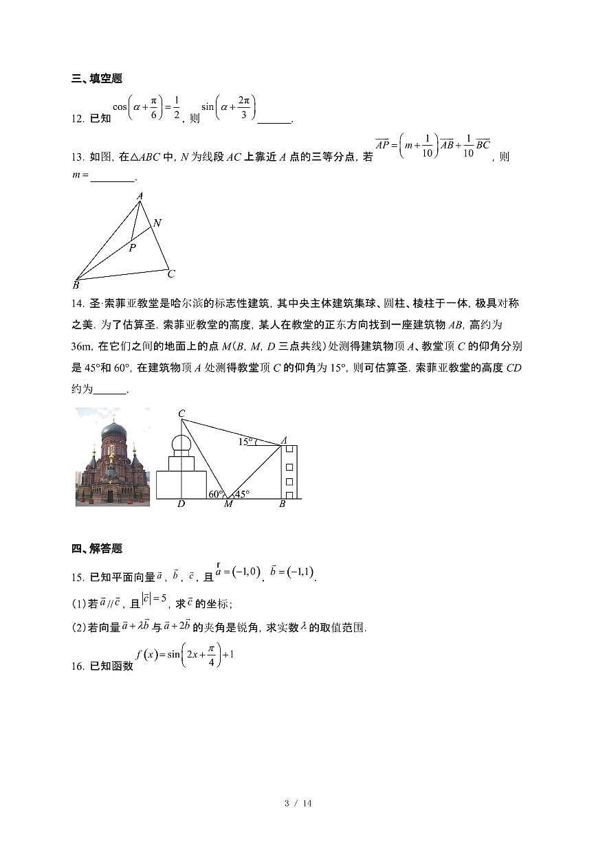 河南省驻马店市新蔡县第一高级中学2024-2025学年高一下册4月份半月考数学（历史方向）试卷【附解析】第3页