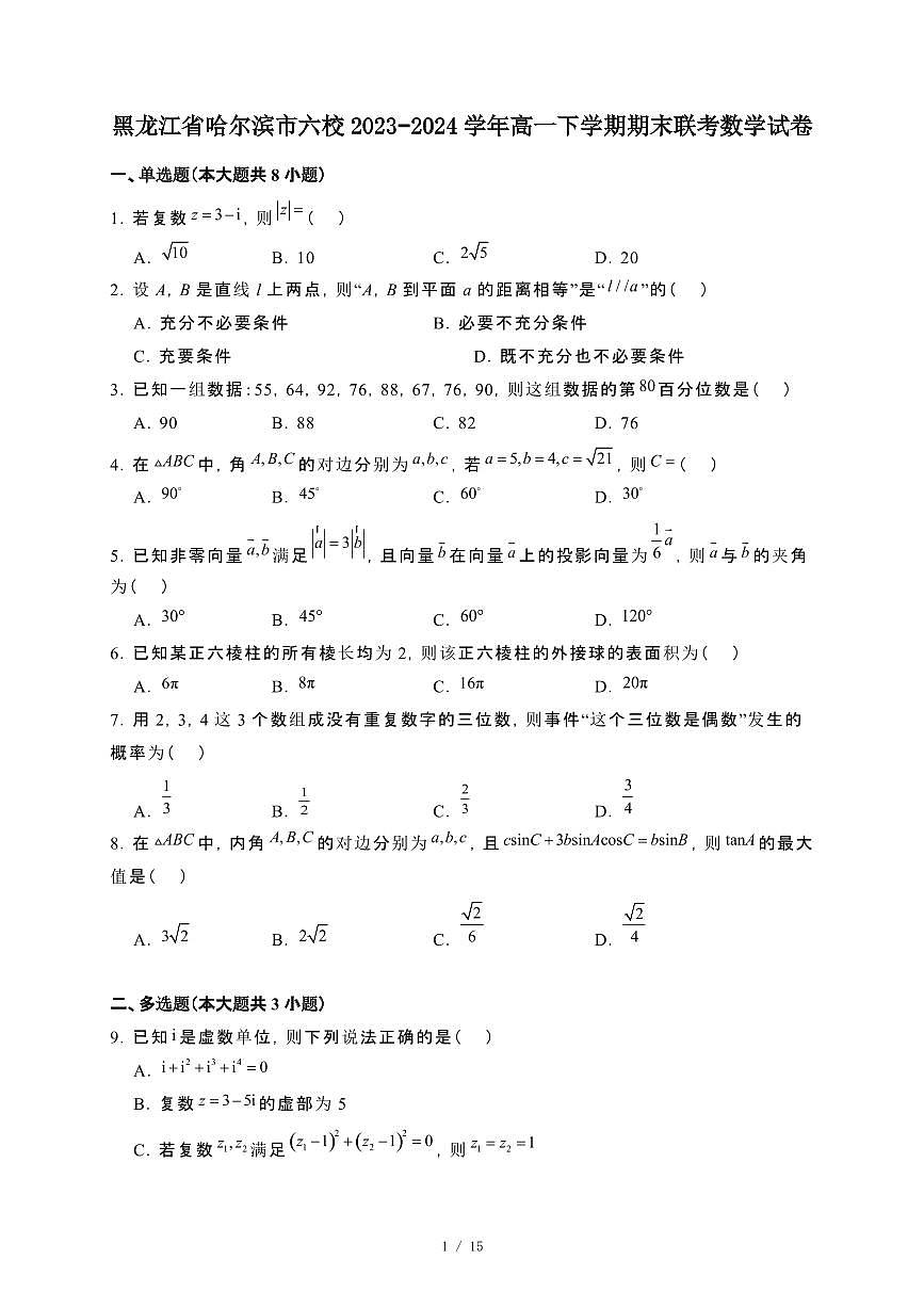 黑龙江省哈尔滨市六校2023~2024学年高一下册期末联考数学试卷【附解析】第1页