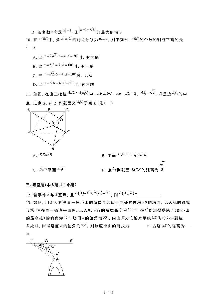 黑龙江省哈尔滨市六校2023~2024学年高一下册期末联考数学试卷【附解析】第2页