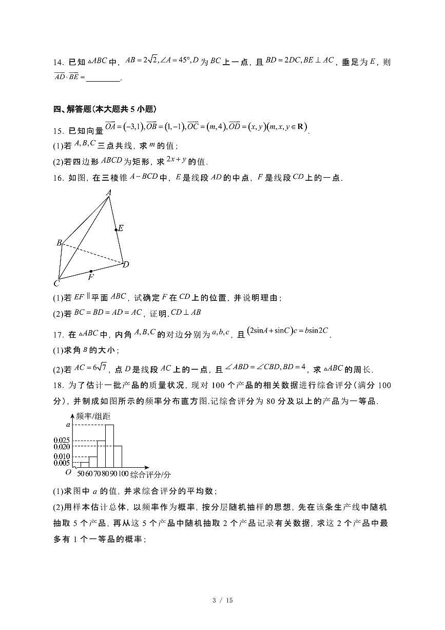 黑龙江省哈尔滨市六校2023~2024学年高一下册期末联考数学试卷【附解析】第3页