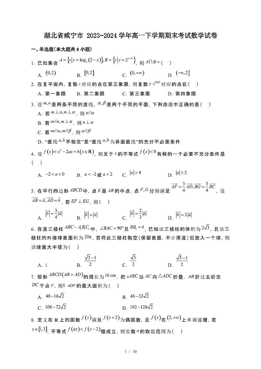 湖北省咸宁市2023~2024学年高一下册期末考试数学试卷【附解析】第1页