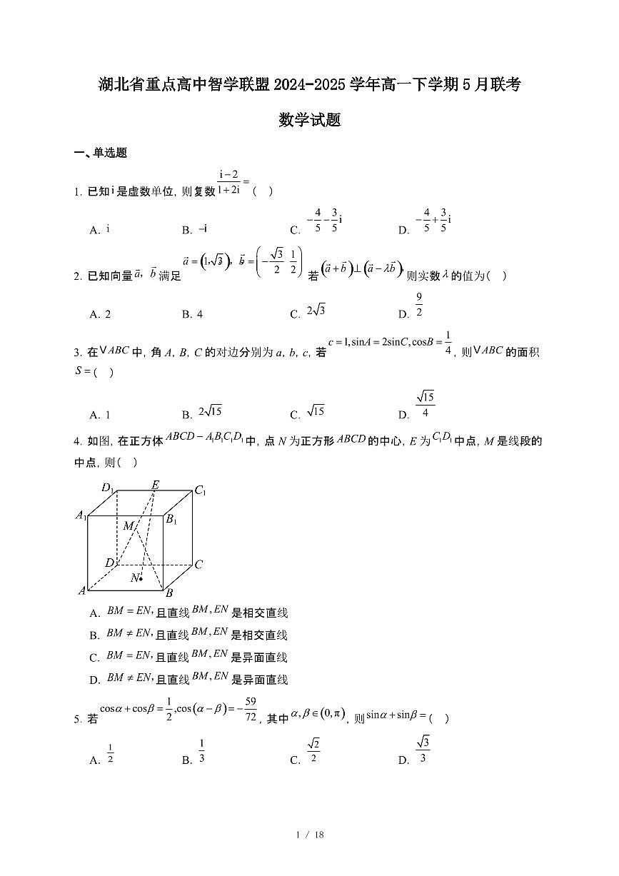 湖北省重点高中智学联盟2024~2025学年高一下册5月联考数学试卷【附解析】第1页