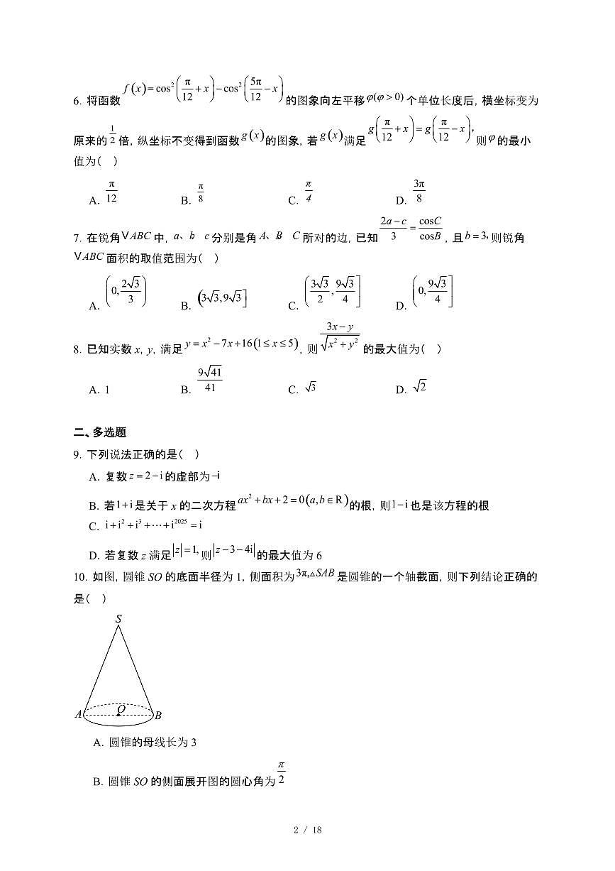 湖北省重点高中智学联盟2024~2025学年高一下册5月联考数学试卷【附解析】第2页