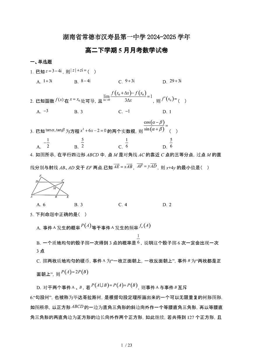 湖南省常德市汉寿县第一中学2024-2025学年高二下册5月月考数学试卷【附解析】第1页
