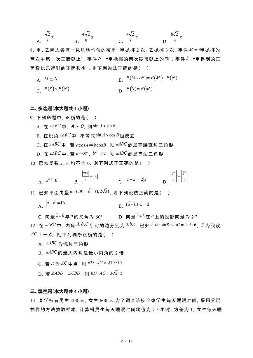 湖南省汨罗市第一中学2023~2024学年高一下册7月期末数学试卷【附解析】第2页