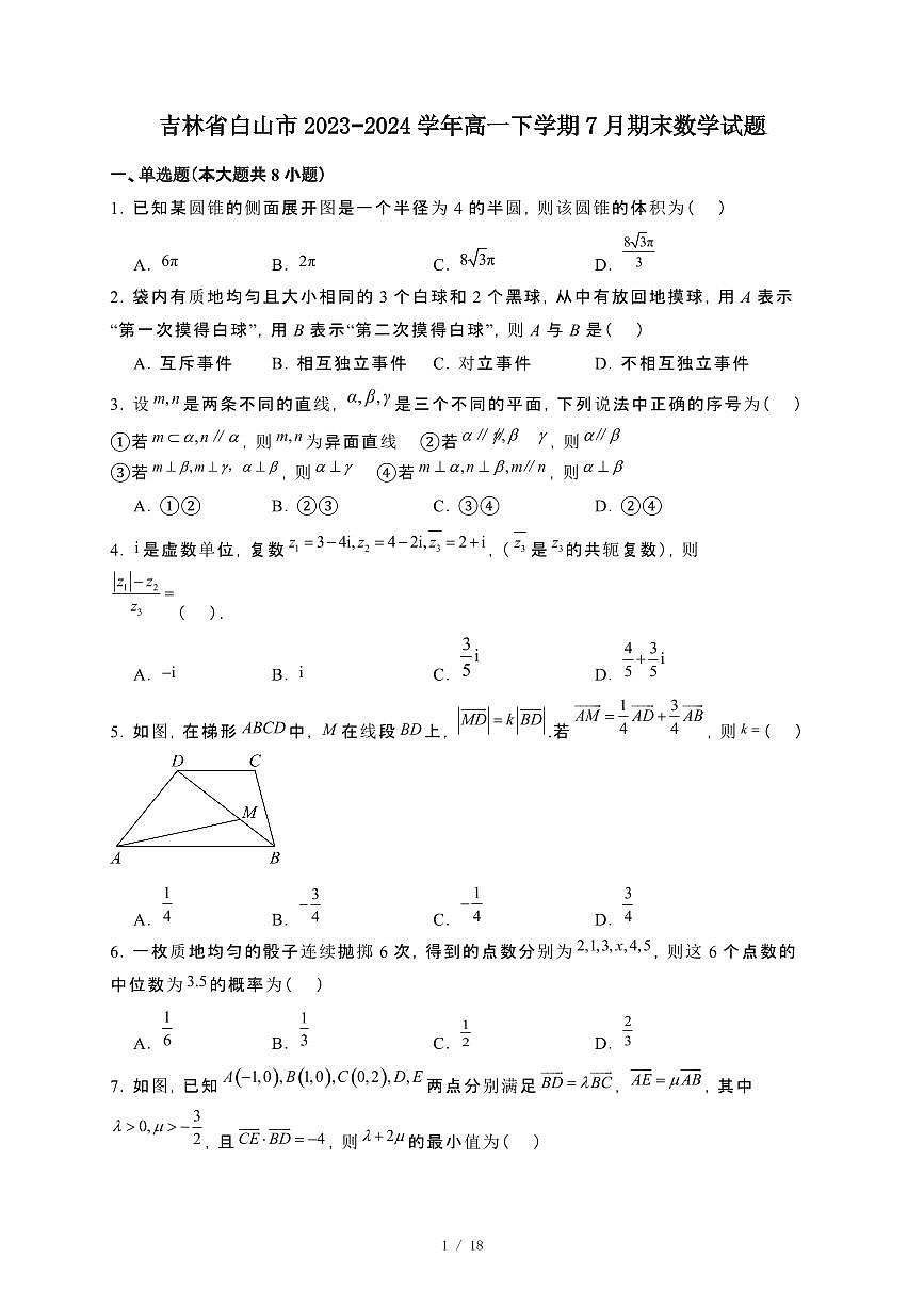 吉林省白山市2023~2024学年高一下册7月期末数学试卷【附解析】第1页