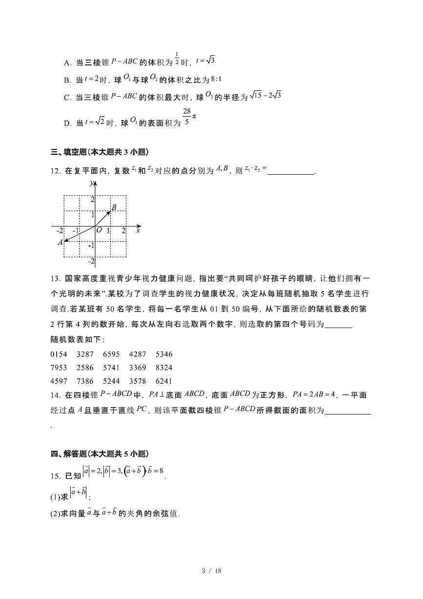 吉林省白山市2023~2024学年高一下册7月期末数学试卷【附解析】第3页