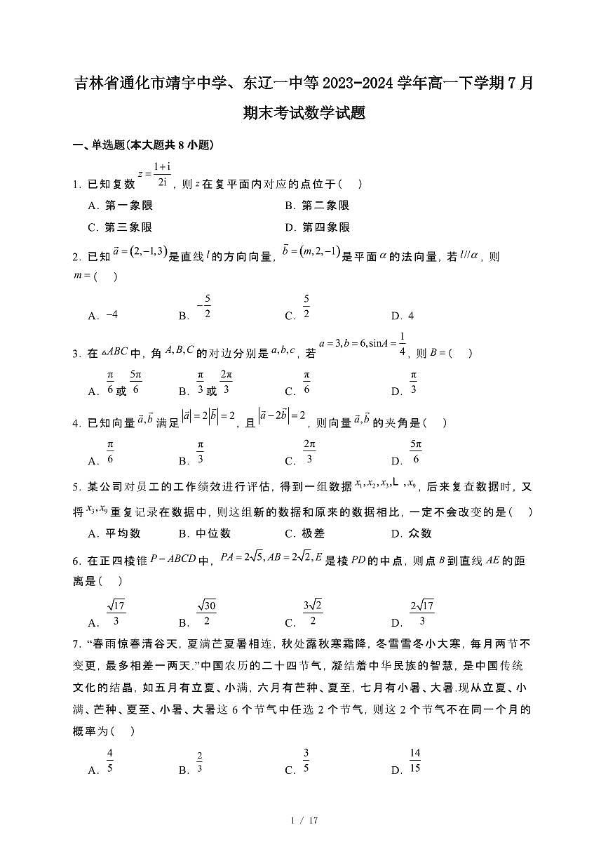 吉林省通化市靖宇中学、东辽一中等2023~2024学年高一下册7月期末考试数学试卷【附解析】第1页