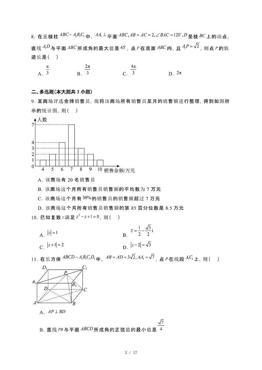 吉林省通化市靖宇中学、东辽一中等2023~2024学年高一下册7月期末考试数学试卷【附解析】第2页