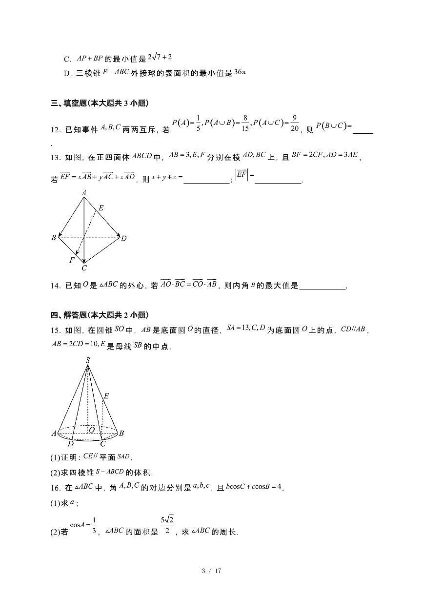 吉林省通化市靖宇中学、东辽一中等2023~2024学年高一下册7月期末考试数学试卷【附解析】第3页