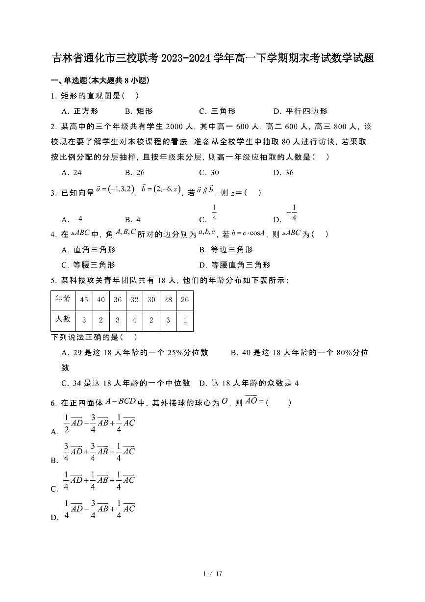 吉林省通化市三校联考2023~2024学年高一下册期末考试数学试卷【附解析】第1页