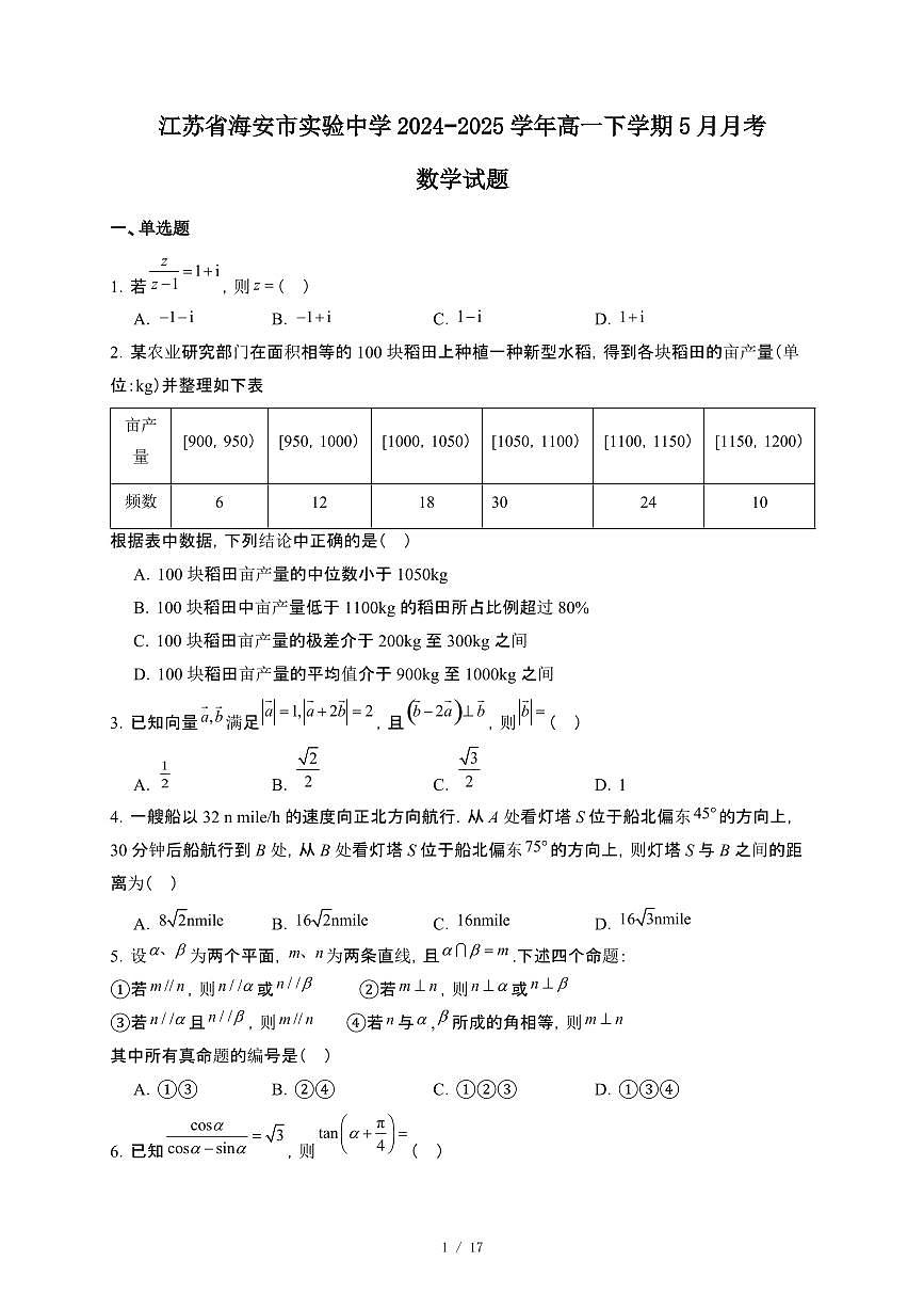 江苏省海安市实验中学2024~2025学年高一下册5月月考数学试卷【附解析】第1页