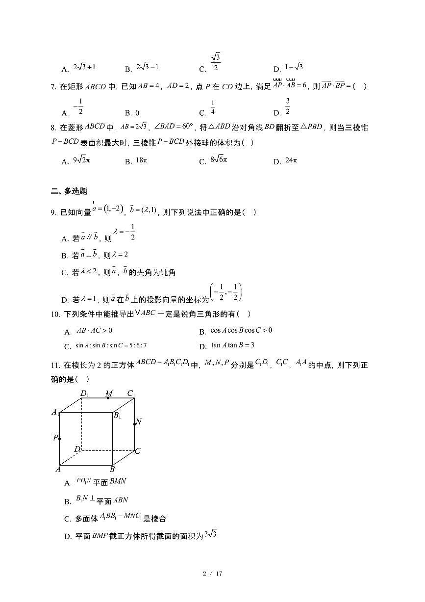 江苏省海安市实验中学2024~2025学年高一下册5月月考数学试卷【附解析】第2页
