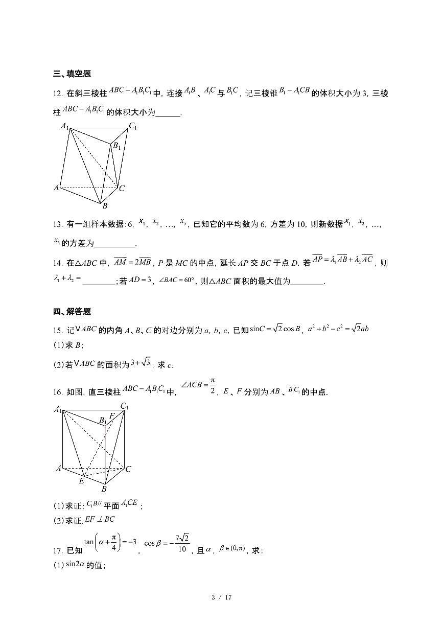 江苏省海安市实验中学2024~2025学年高一下册5月月考数学试卷【附解析】第3页