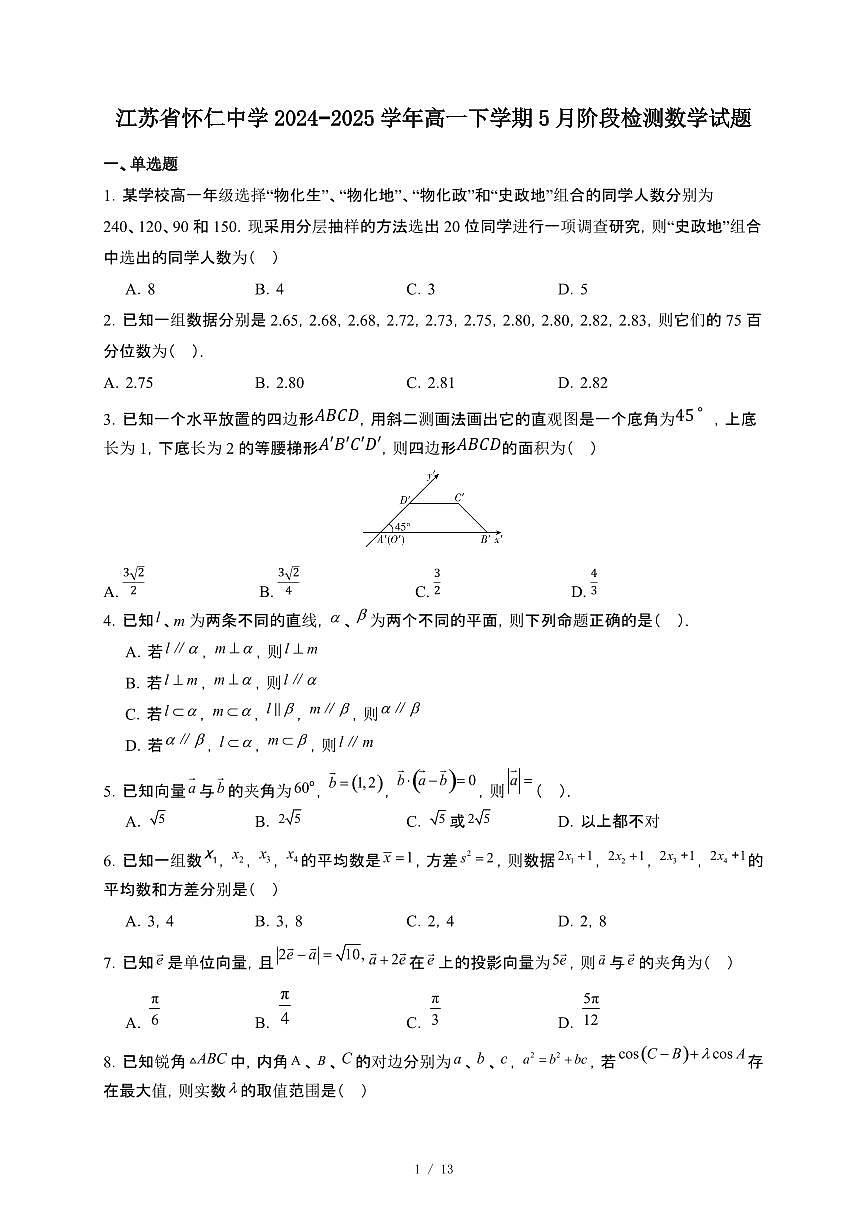 江苏省怀仁中学2024~2025学年高一下册5月阶段检测数学试卷【附解析】第1页
