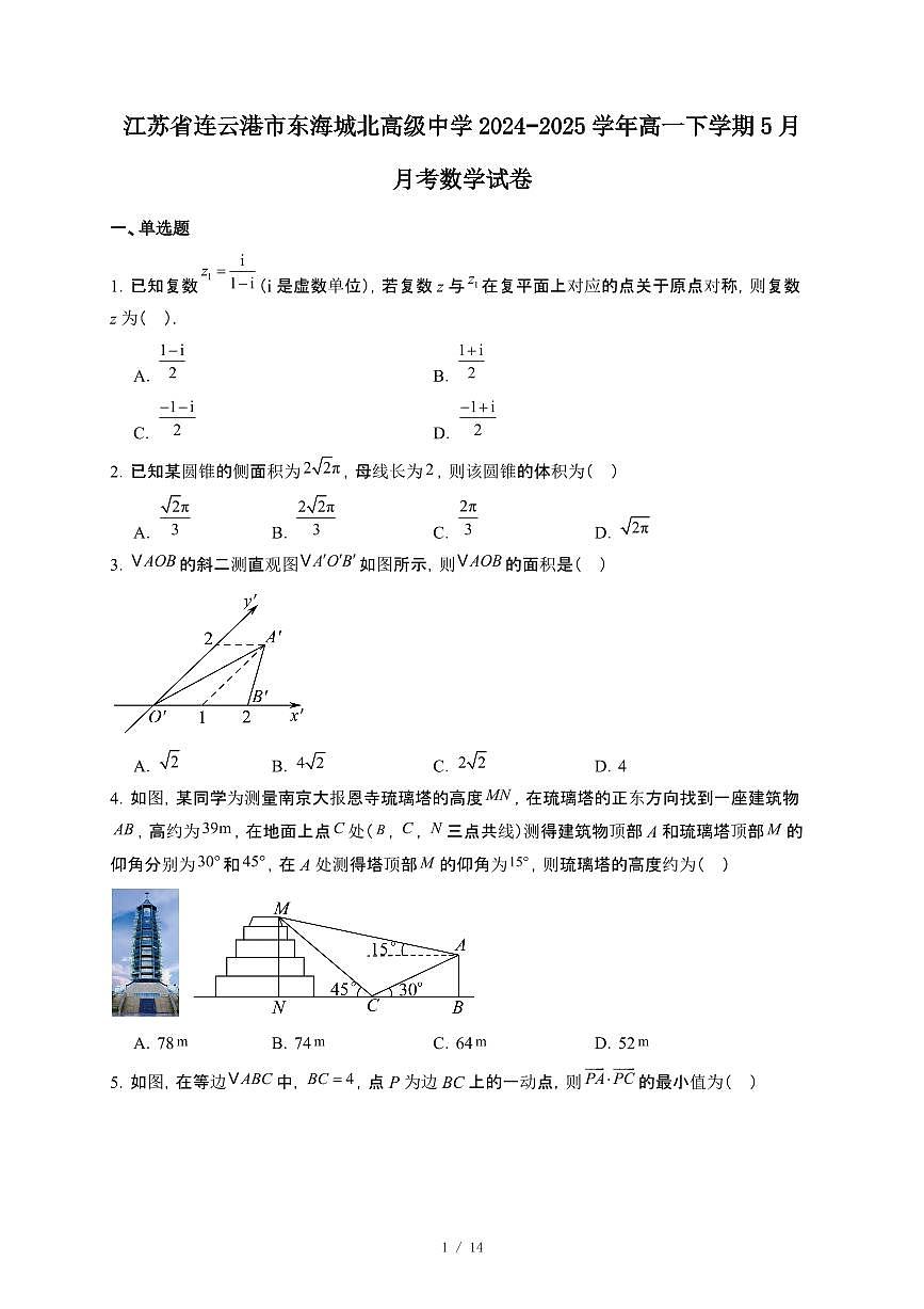 江苏省连云港市东海城北高级中学2024~2025学年高一下册5月月考数学试卷【附解析】第1页