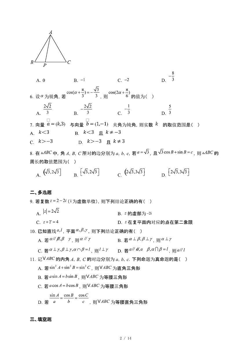 江苏省连云港市东海城北高级中学2024~2025学年高一下册5月月考数学试卷【附解析】第2页