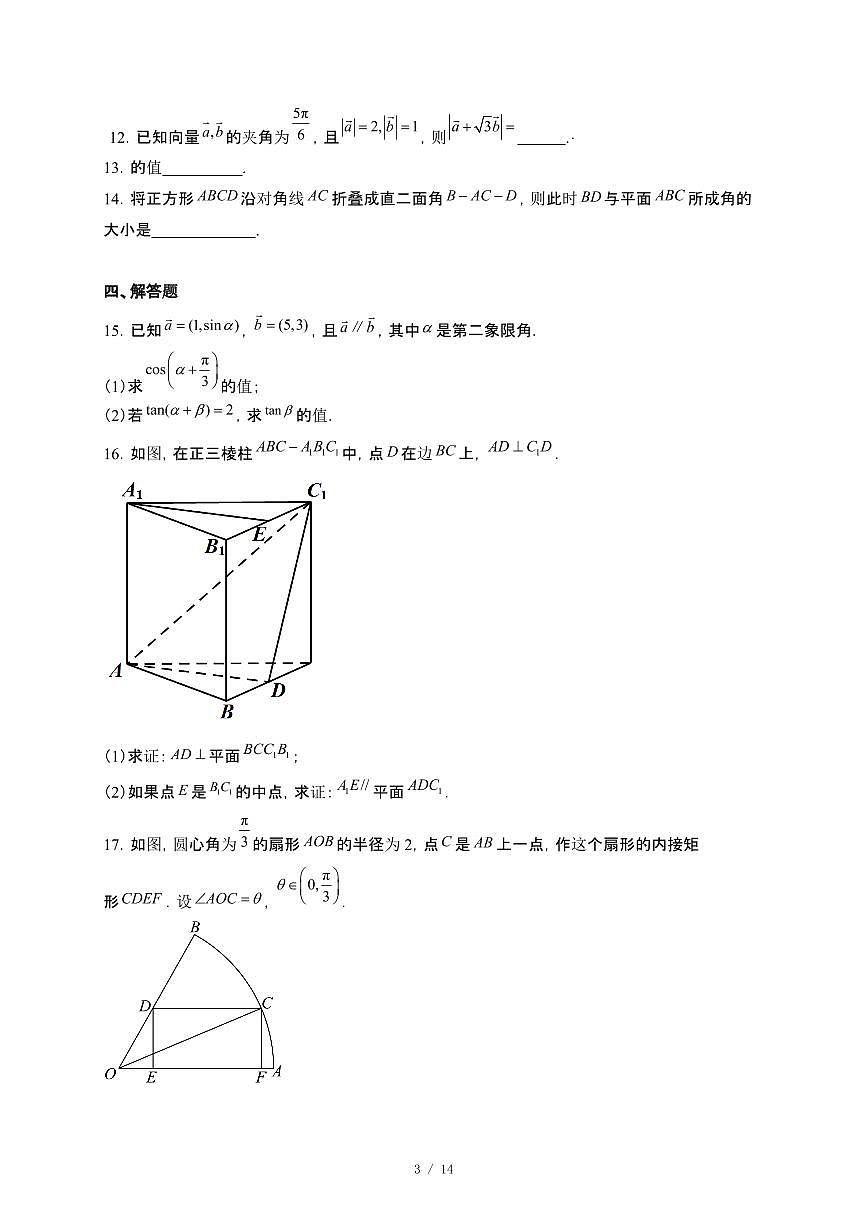 江苏省连云港市东海城北高级中学2024~2025学年高一下册5月月考数学试卷【附解析】第3页