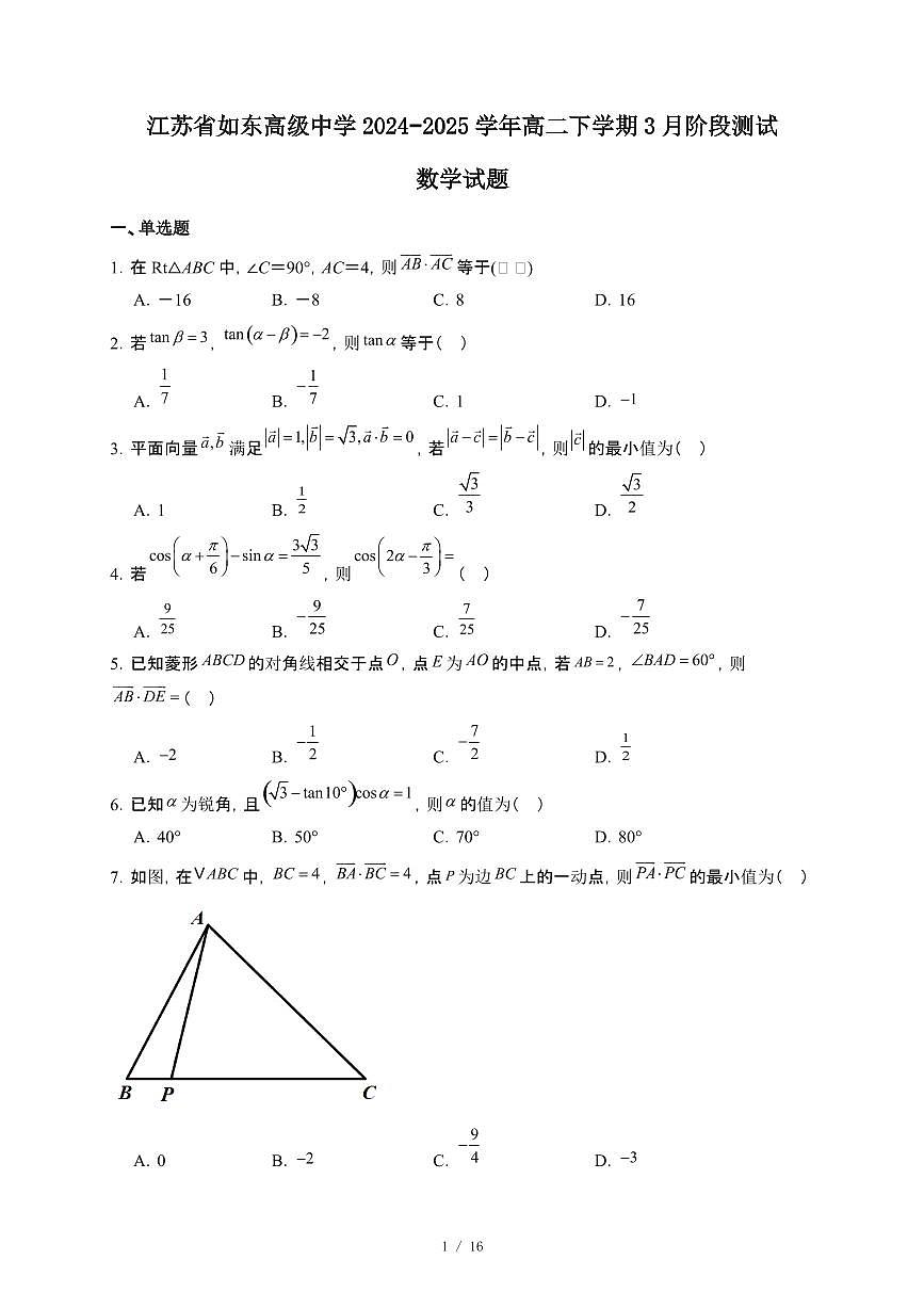 江苏省如东高级中学2024~2025学年高二下册3月阶段测试数学试卷【附解析】第1页